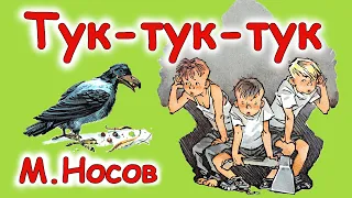AУДІООПОВІДАННЯ  - "ТУК-ТУК-ТУК"  М.Носов | Аудіо книги для дітей українською мовою | Онлайн