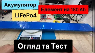 Акумулятор LiFePo4 на елемент на 180 Ah Огляд та тест