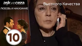 Любовь и наказание - серия 10 | Высокого Качества