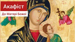 Акафіст до Пресвятої Богородиці