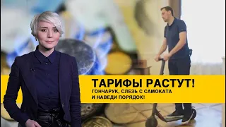 Почему тарифы продолжают расти?