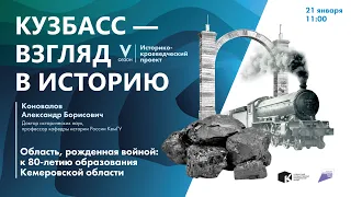 Лекция «Область, рожденная войной: к 80-летию образования Кемеровской области»