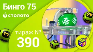 Бинго75 26.07.20 тираж №390 от Столото