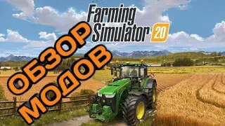 ОБЗОР МОДОВ НА | FARMING SIMULATOR 20 LITE