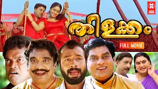 തിളക്കം | | Thilakkam Malayalam Full Comedy Movie| | Malayalam Full Movie| | Dileep Comedy Movie