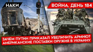 ВОЙНА. ДЕНЬ 184. НОВЫЙ ПРИКАЗ ПУТИНА/ КРИЗИС НА ЗАПОРОЖСКОЙ АЭС/ США ПОСТАВЯТ ОРУЖИЯ НА 3 МИЛЛИАРДА