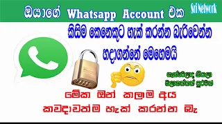How To Enable Whats App Security In Sinhala | Whats App එක ආරක්ෂා කරගන්නේ මෙහෙමයි