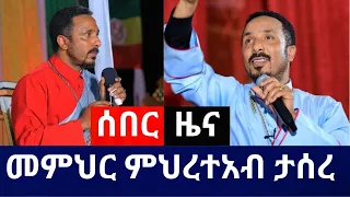 ሰበር ዜና ||መምህር ምህረተአብ አሰፋ መታሰሩ ተሰማ #ሰበርዜና #ሸገር #ethiopiannews  #shegerstudio #አቤል ብርሃኑ #ebs