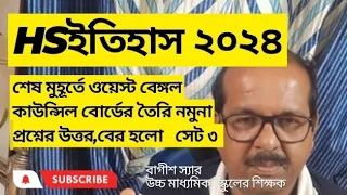 HS ইতিহাস ২০২৪, বোর্ডের নমুনা প্রশ্নের উত্তর সেট ৩  wbchse hs history model answer ,set3,bagishsir