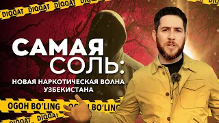 Самая соль: новая наркотическая волна Узбекистана #узбекистан #наркомания