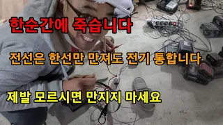 한선만지면 전기 감전 안되는줄 아시는 초보나 민간인 분들 꼭 보십쇼