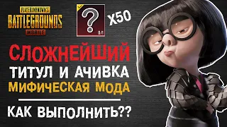 РЕДКОЕ ДОСТИЖЕНИЕ МИФИЧЕСКАЯ МОДА ПУБГ МОБАЙЛ? МИФИЧЕСКИЙ ТИТУЛ ПУБГ МОБАЙЛ! ДОСТИЖЕНИЯ PUBG MOBILE