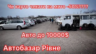 Авто до 10000$ мито -50% чи варто!? Ціни на авто. Автобазар Рівне.