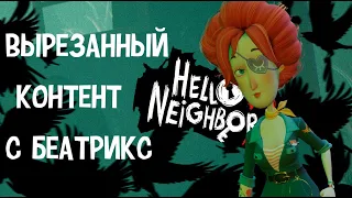 Hello Neighbor 2 - Вырезанный Контент с Беатрикс