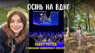 ВЛОГ: Осінь на ВДНГ, Гаррі Поттер, Ландшафтний парк Буки у Білій Церкві та Хмельницький