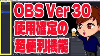 【2023年最新】OBS Ver 30で実装された神機能！！これガチで欲しかったやつだ！！！！【OBS Studio初心者向け使い方動画】