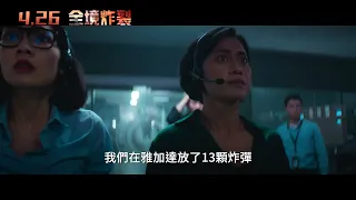 【全境炸裂】13 Bombs ｜中文正式預告 ｜04.26 引爆大銀幕