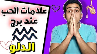 5 علامات تؤكد 100% أن برج الدلو يعشقك