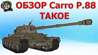 ОБЗОР Carro P.88 как играть WOT│Carro d'assalto P.88 Гайд ВОТ│Карро п 88 оборудование World of Tanks