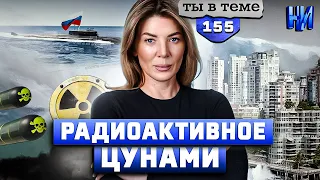 Торпеды "Посейдон", вызывающие цунами, корвет "Ada" и новые успехи ВСУ / Ты в теме №155