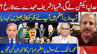 Judiciary Will React | Shehbaz Sharif Will be Dismissed From Office? | Mazhar Abbas |Muhammad Malick