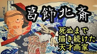 【浮世絵師】葛飾北斎を知らない人も詳しくなれる！絵に全てを捧げた男の生涯について