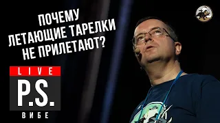 Откуда берутся мифы про НЛО? Что скрывает НАСА?  Дмитрий Вибе.  #Постскриптум 2