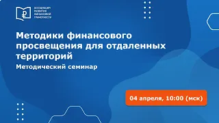 Всероссийский методический семинар "Методики финансового просвещения для отдаленных территорий"