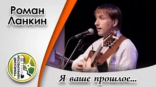 "Я ваше прошлое"- Роман Ланкин