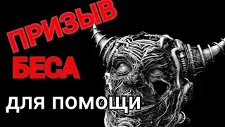 Вызвать БЕСА для помощи😈🙏💥💯🙏