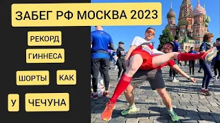 ЗАБЕГ РФ МОСКВА 2023