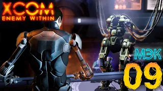 09. XCOM Enemy Within. Создание МЭКа. Высокая сложность. Терминатор.