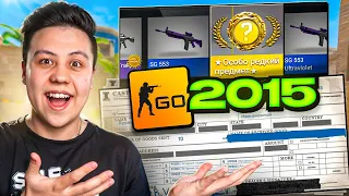 Открыл 300 КЕЙСОВ в ЛЕГЕНДАРНОЙ CS:GO 2015 Года