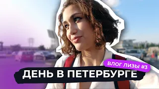 День в Санкт-Петербурге | Елизавета Худайбердиева: влог #3