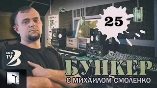 Бункер | Buncker #25 [ Юрий Зуйков ]