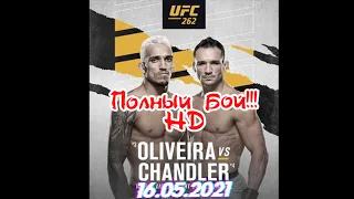 Полный бой  Майкл Чендлер Чарльз Оливейра. ufc 262. НОВЫЙ ЧЕМПИОН!!!