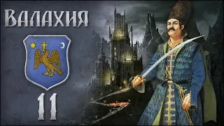 [Europa Universalis IV] Валахия (Dracula's Revenge) №11