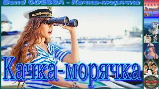 Band ODESSA - Качка морячка