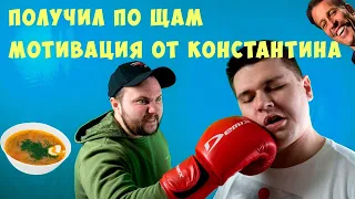 Получил по щам. Мотивация от Константина.