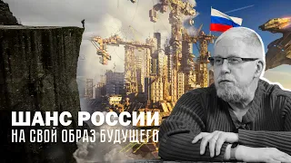 ШАНС РОССИИ НА СВОЙ ОБРАЗ БУДУЩЕГО. Сергей Переслегин