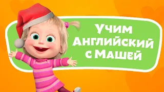 🎤 🔤 Формы предметов ❄️ Учим Английский язык с Машей 🌟 TaDaBoom песенки для детей 👱‍♀️ Маша и Медведь