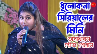 ধুলোকনা সিরিয়ালের "মিনি" | Dhulokana Serial Mini Stage Program | Part-1 | মিরিকপুর আদর্শ নেতাজী সংঘ