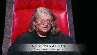 МС Деловой и Юджин - Градский не любит регги! (Голос)