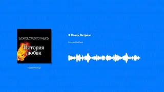 SokolovBrothers - Я Стану Ветром (Христианская песня)