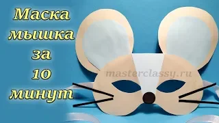 Маска - мышка за 10 минут своими руками. Как сделать мышку - маску на Новый год. Видео урок