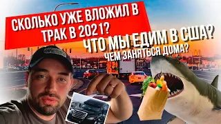 Что вложил в купленный трак в 2021? | Дальнобойщик дома, чем заняться?