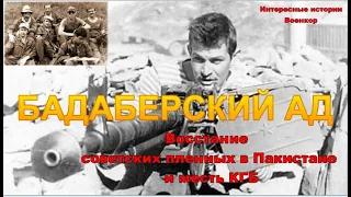 Бадаберский ад. Восстание советских пленных в Пакистане и месть КГБ