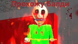 Baldi basics classic прохождение на телефон