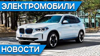 Цены на электромобили после отмены пошлин, BMW iX3, Ford Mustang Mach-E, автопилот Tesla