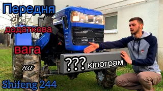 ВАЖКИЙ ПЕРЕДНІЙ ГРУЗ на SHIFENG 244.